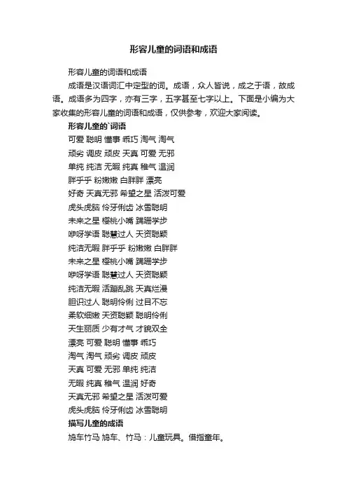 形容儿童的词语和成语