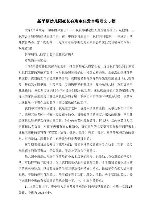 新学期幼儿园家长会班主任发言稿范文_幼儿园家长会班主任发言稿5篇