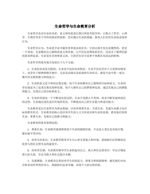 生命哲学与生命教育分析