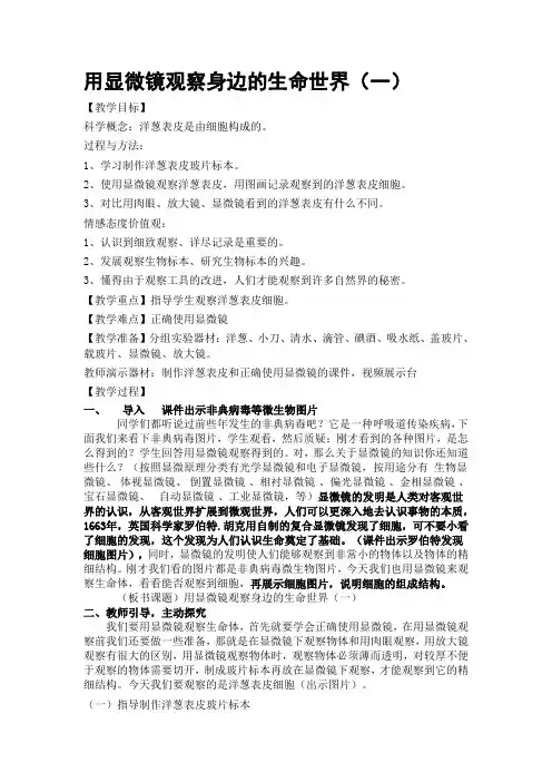 六年级下册科学教案与反思-1.5 用显微镜观察身边的生命世界(一)｜ 教科版(1)