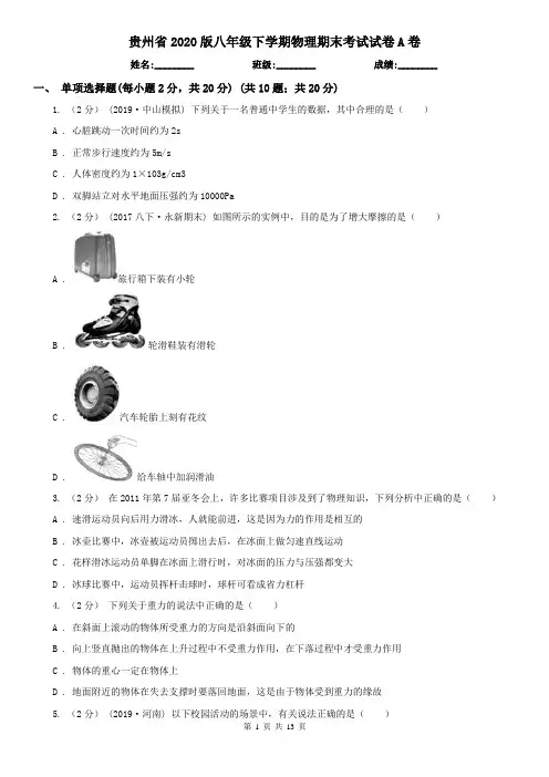 贵州省2020版八年级下学期物理期末考试试卷A卷