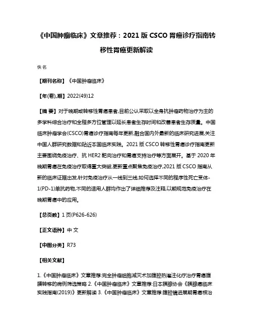 《中国肿瘤临床》文章推荐:2021版CSCO胃癌诊疗指南转移性胃癌更新解读