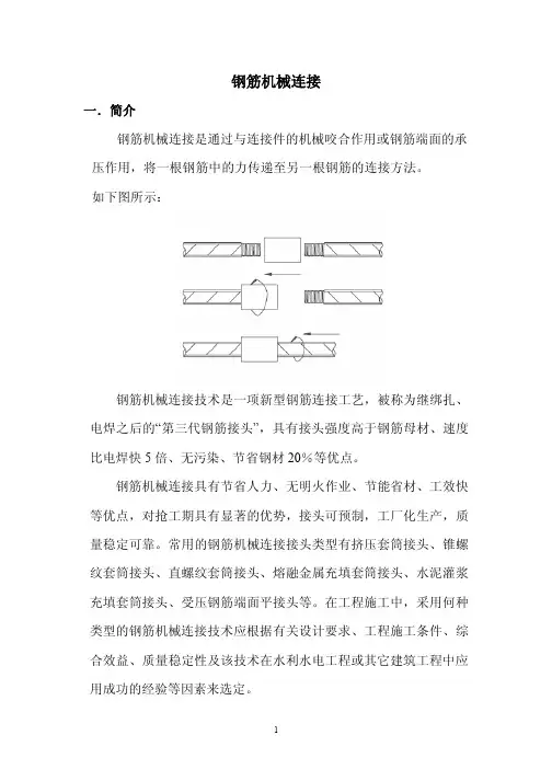 钢筋机械连接技术