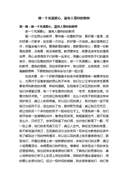 做一个充满爱心、富有人情味的教师