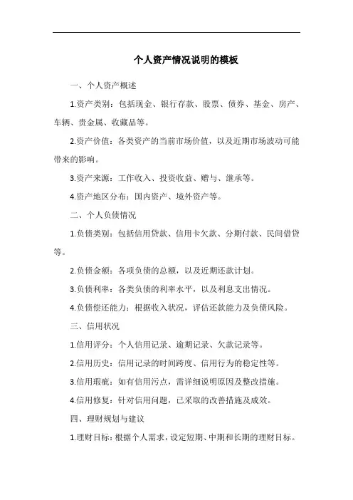 个人资产情况说明的模板
