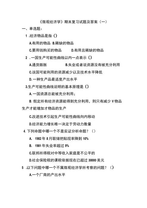 《微观经济学》期末复习试题及答案5套