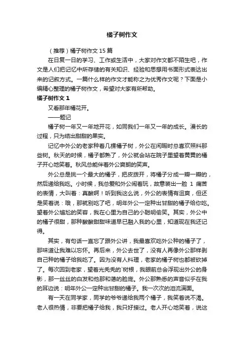 （推荐）橘子树作文15篇