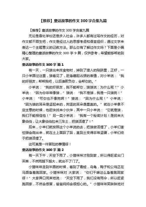 【推荐】童话故事的作文300字合集九篇