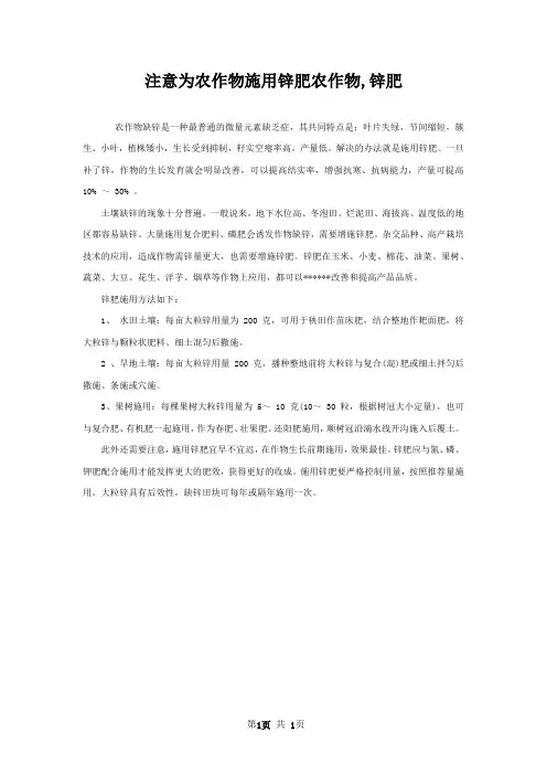 注意为农作物施用锌肥农作物,锌肥