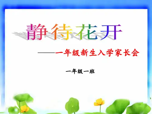 一年级新生入学家长会PPT课件