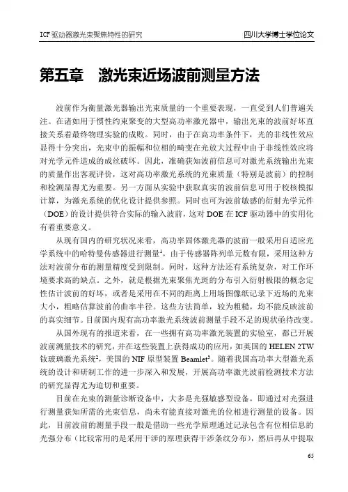 5第五章：激光近场波前测量方法