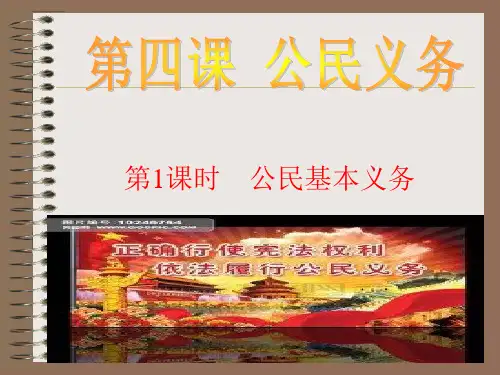 人教(部编版)道德与法治八年级下册4.1公民基本义务 课件 (共40张PPT)