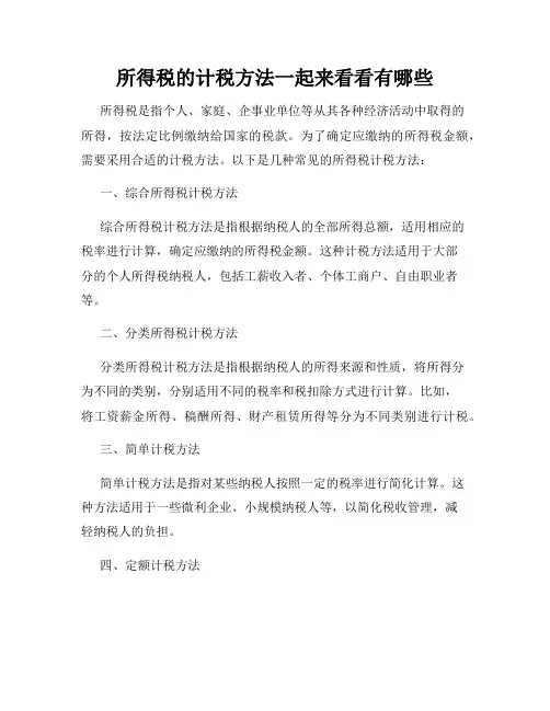 所得税的计税方法一起来看看有哪些