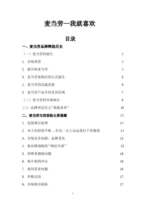 麦当劳-我就喜欢案例分析
