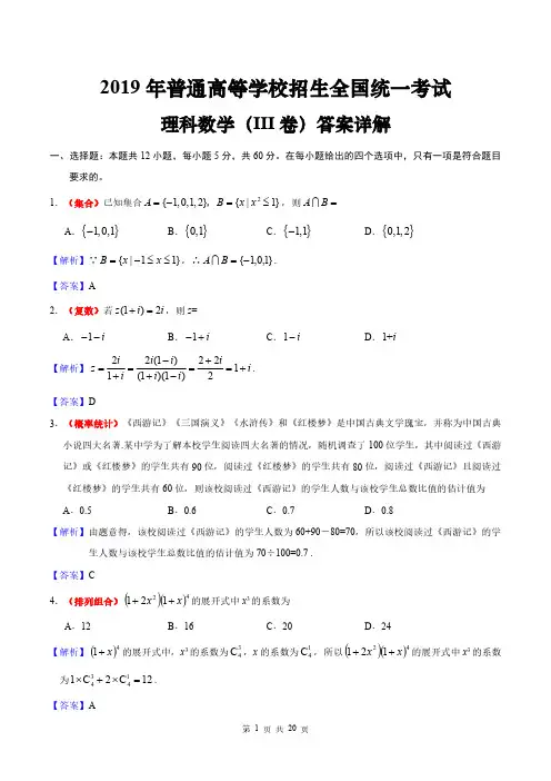 2019年高考理科数学(3卷)答案详解(附试卷)