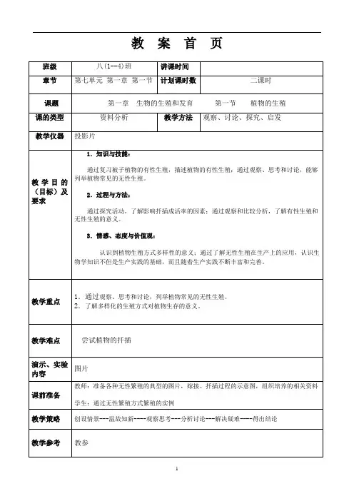 新人教版八年级生物下册全册教案(表格式)