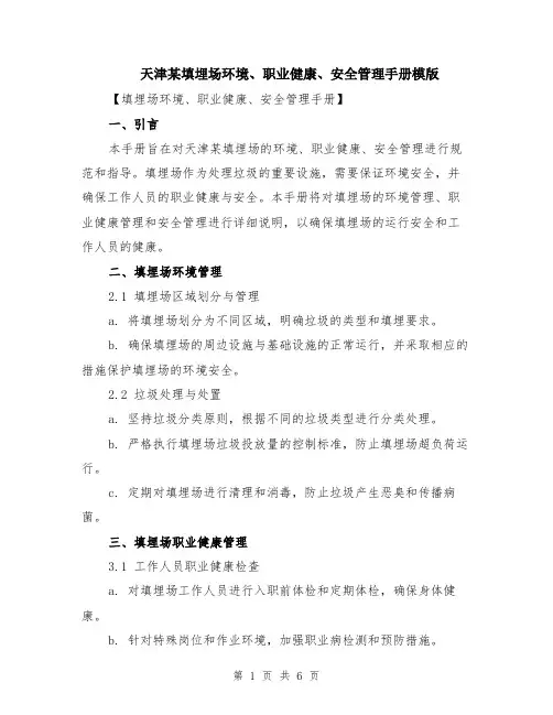 天津某填埋场环境、职业健康、安全管理手册模版（三篇）