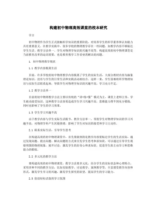 构建初中物理高效课堂的校本研究