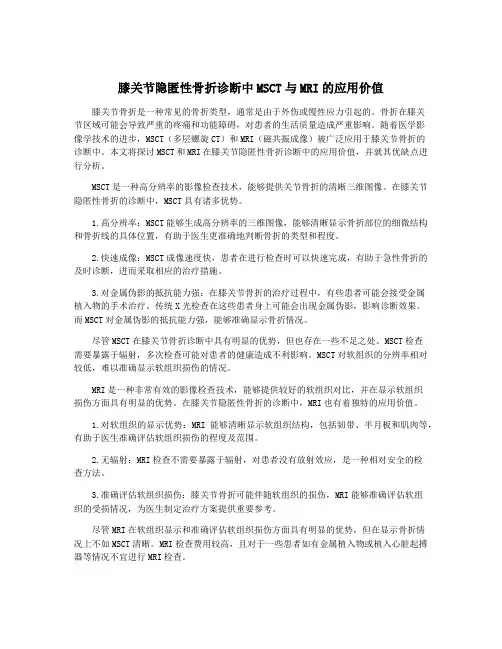 膝关节隐匿性骨折诊断中MSCT与MRI的应用价值