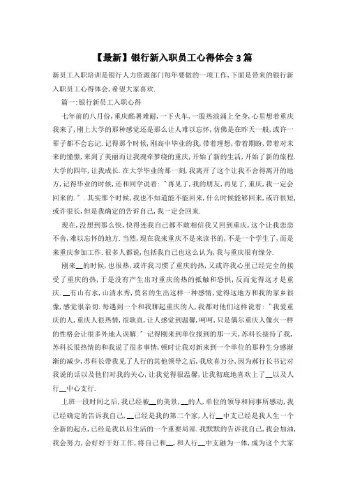 银行新入职员工心得体会3篇
