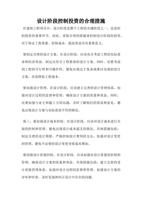 设计阶段控制投资的合理措施