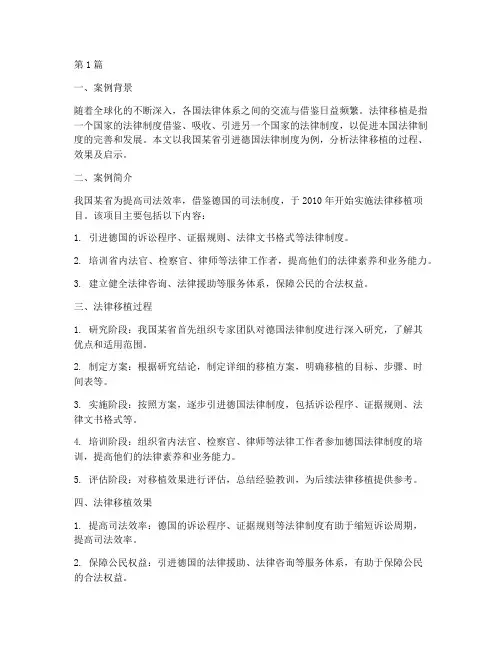法律移植_案例(3篇)