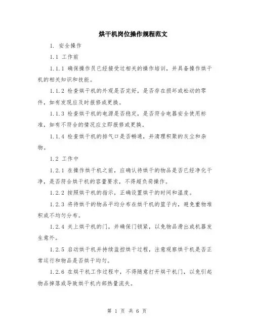 烘干机岗位操作规程范文（二篇）