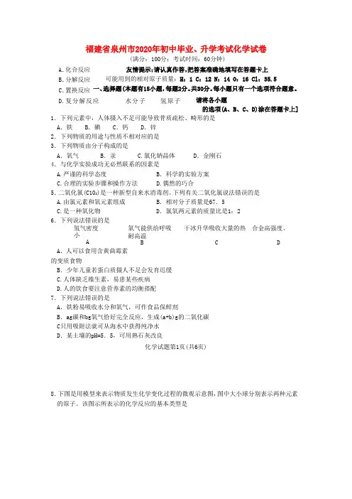 福建省泉州市2020年初中毕业、升学考试化学试卷