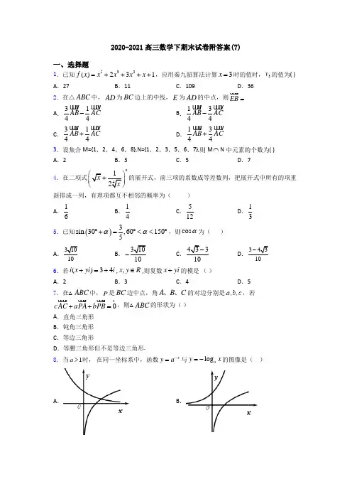 2020-2021高三数学下期末试卷附答案(7)