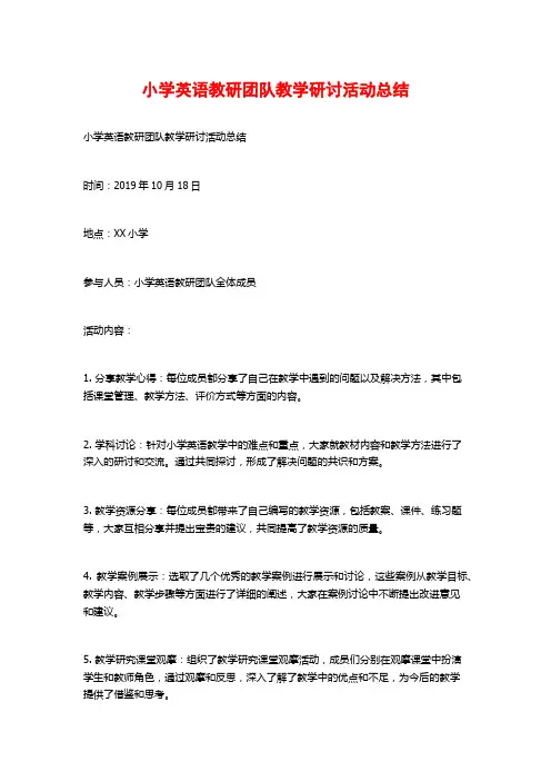 小学英语教研团队教学研讨活动总结