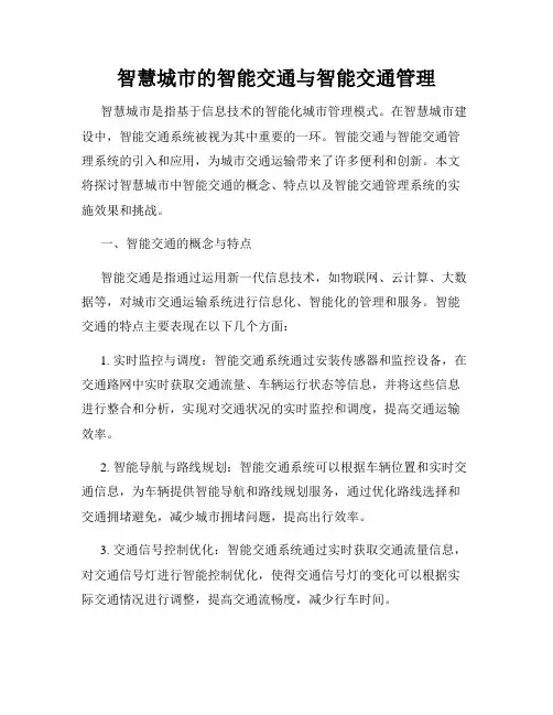 智慧城市的智能交通与智能交通管理