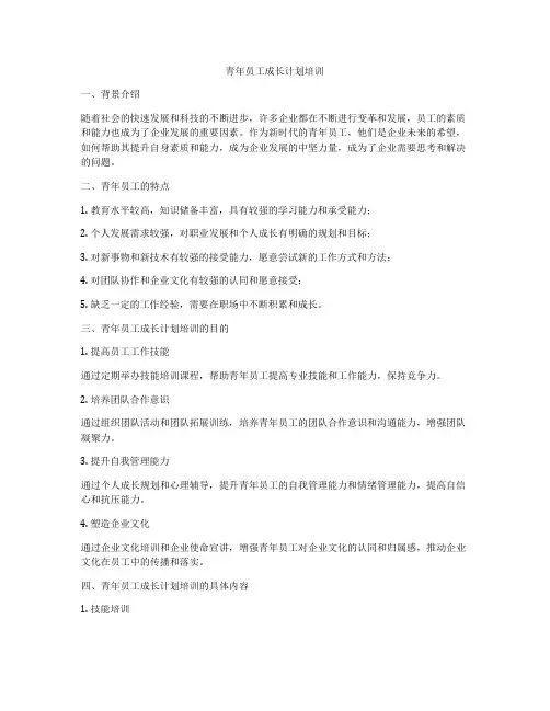 青年员工成长计划培训