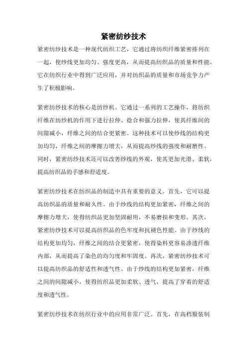 紧密纺纱技术