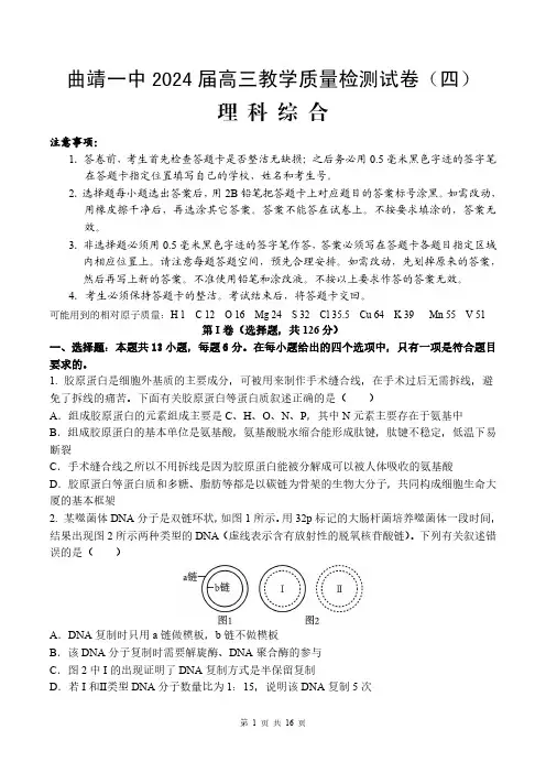 云南省曲靖市第一中学2024届高三上学期11月第四次月考理综含解析