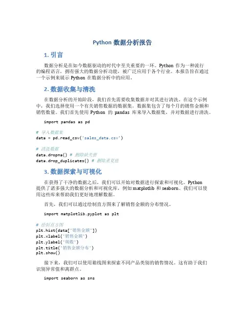 python数据分析报告 范文