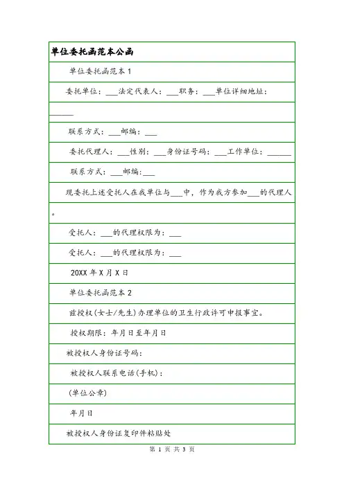 单位委托函范本公函.doc