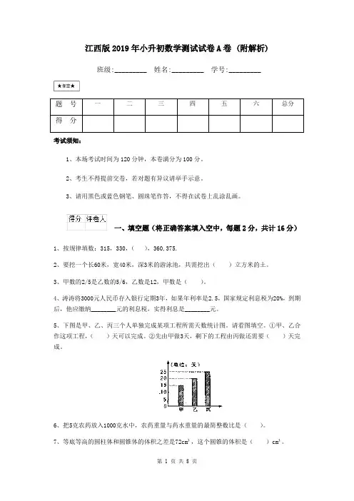 江西版2019年小升初数学测试试卷A卷 (附解析)