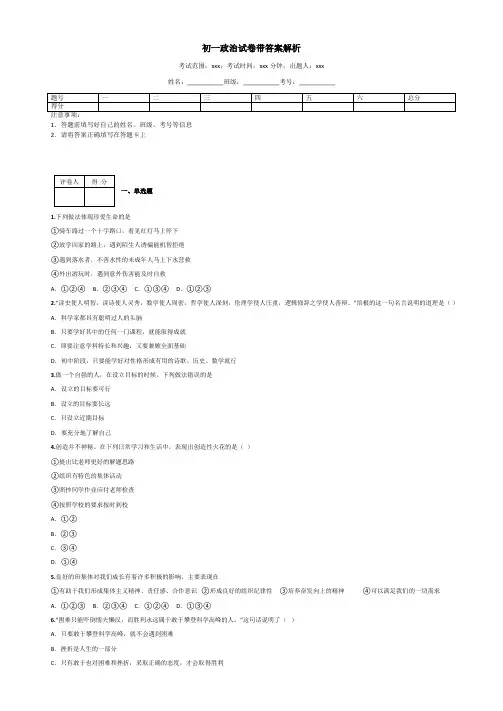 初一政治试卷带答案解析 2