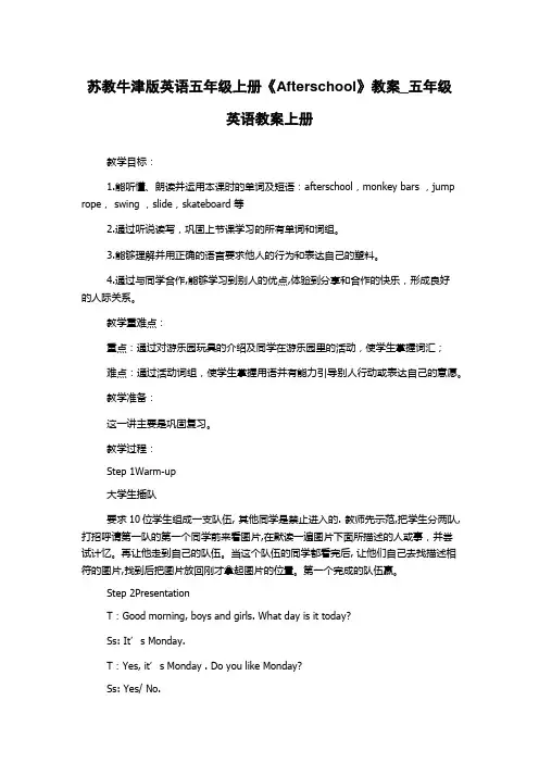 苏教牛津版英语五年级上册《Afterschool》教案_五年级英语教案上册