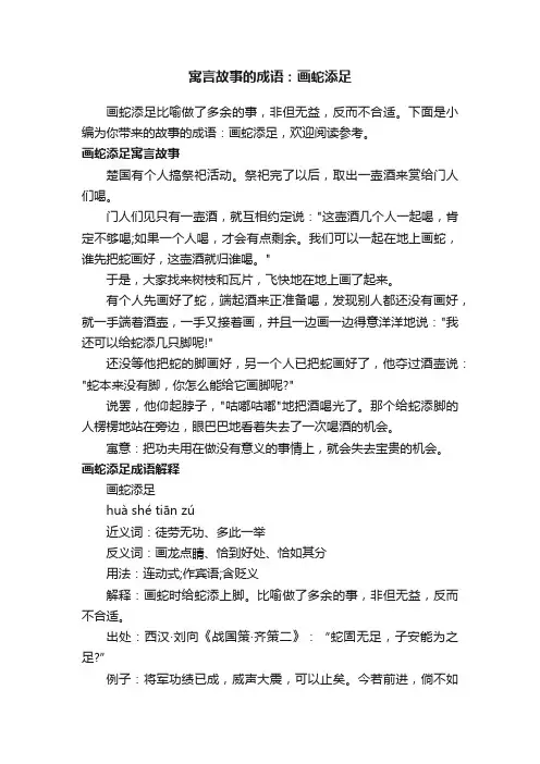 寓言故事的成语：画蛇添足