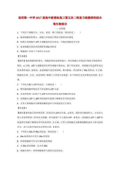 云南昆明市第一中学2017届高中新课标高三生物第五次二轮复习检测试题(含解析)