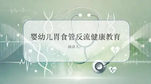 婴幼儿胃食管反流健康教育课件