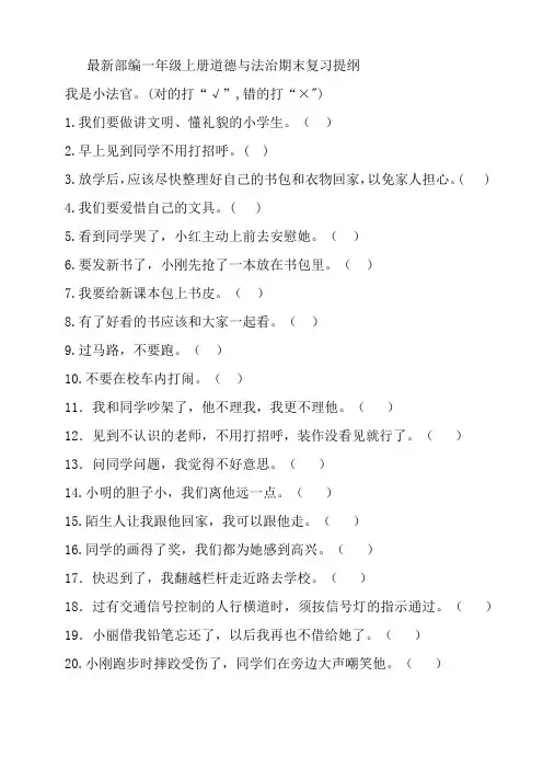 一年级道德与法治判断题 