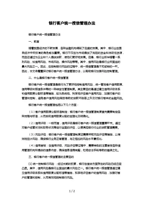 银行客户统一授信管理办法