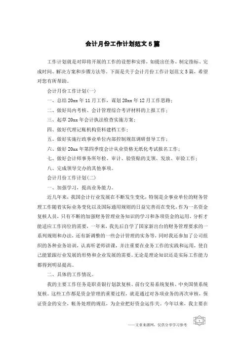 会计月份工作计划范文5篇