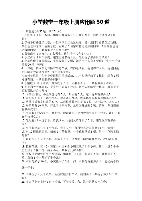 小学数学一年级上册应用题50道及参考答案(满分必刷)