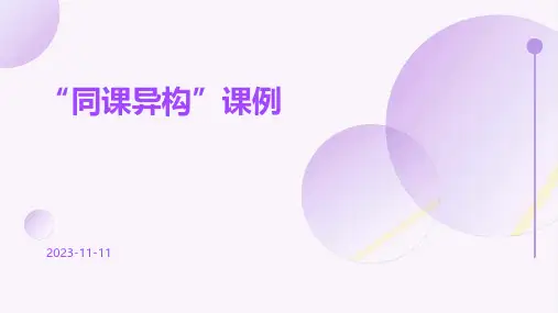 “同课异构”课例