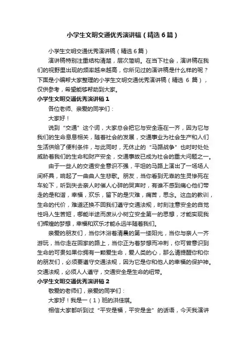 小学生文明交通优秀演讲稿（精选6篇）