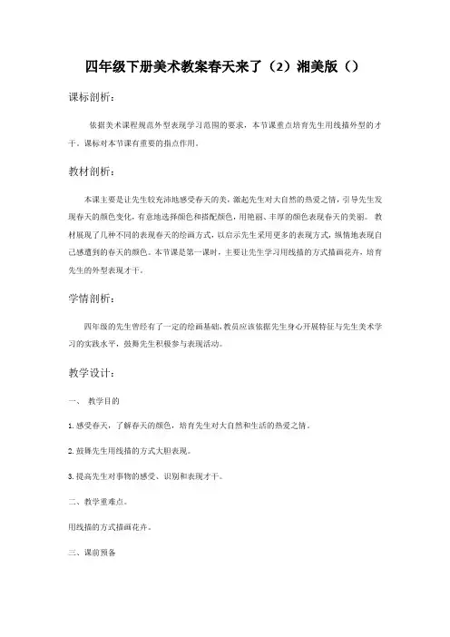 四年级下册美术教案春天来了(2)湘美版()