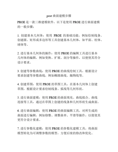 proe曲面建模步骤